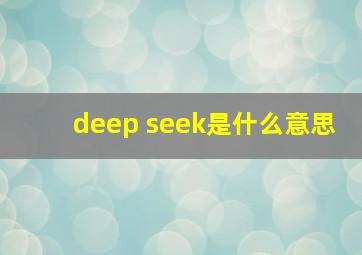 deep seek是什么意思